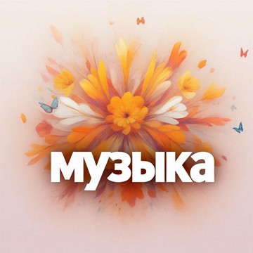Музыка заставка